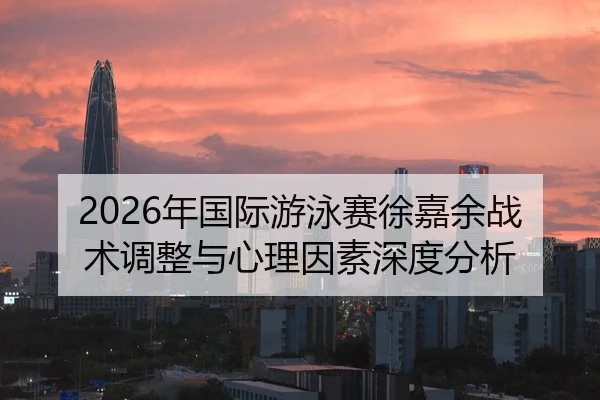 nian-guo-ji-you-yong-sai-xu-jia-yu-zhan-shu-tiao-zheng-yu-xin-li-yin-su-shen-du-fen-xi-2-714.jpg