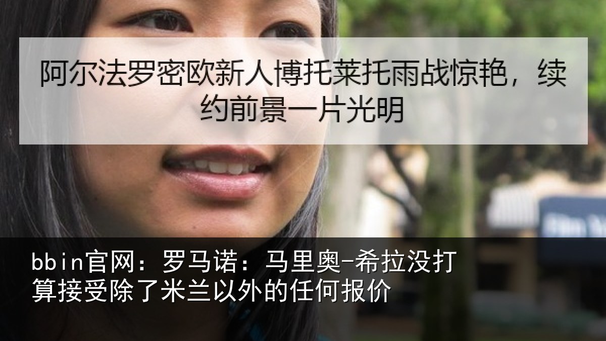 bbin官网:罗马诺:马里奥-希拉没打算接受除了米兰以外的任何报价