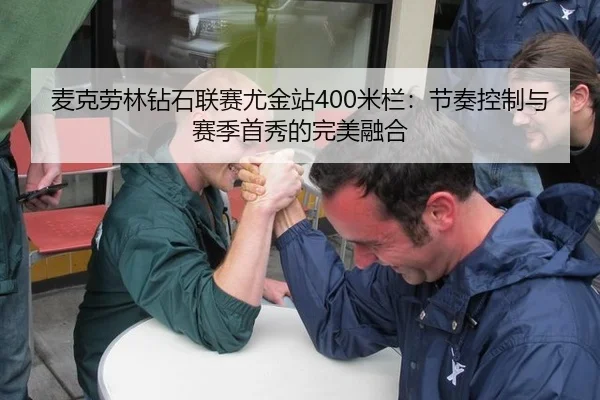 麦克劳林钻石联赛尤金站400米栏：节奏控制与赛季首秀的完美融合