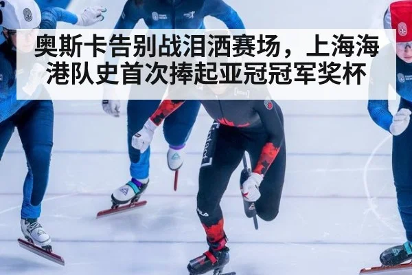 奥斯卡告别战泪洒赛场，上海海港队史首次捧起亚冠冠军奖杯