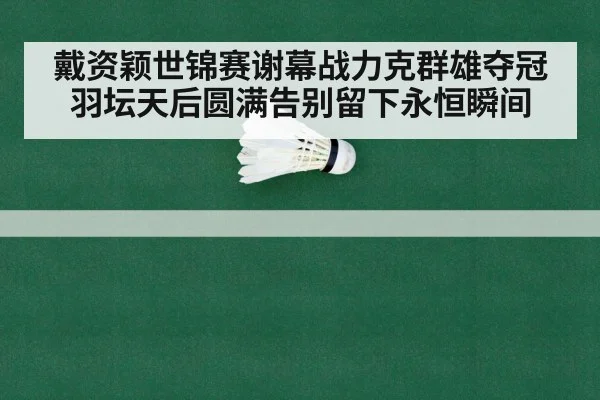 badminton championship match