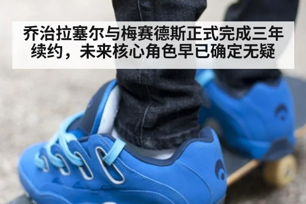 乔治拉塞尔与梅赛德斯正式完成三年续约，未来核心角色早已确定无疑