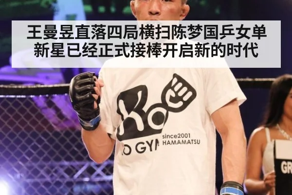 王曼昱直落四局横扫陈梦国乒女单新星已经正式接棒开启新的时代